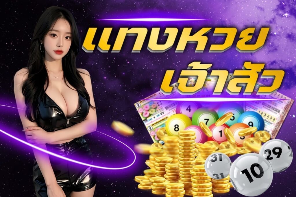 แทงหวยเจ้าสัว
