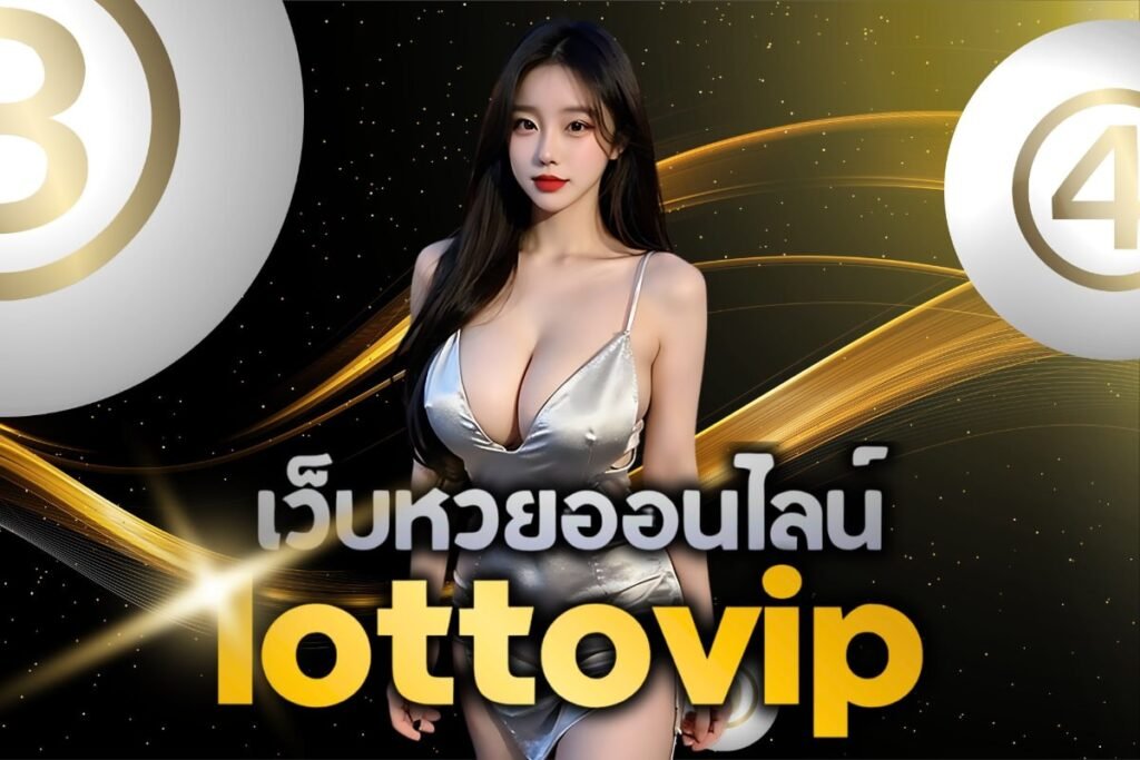 เว็บหวยออนไลน์ lottovip