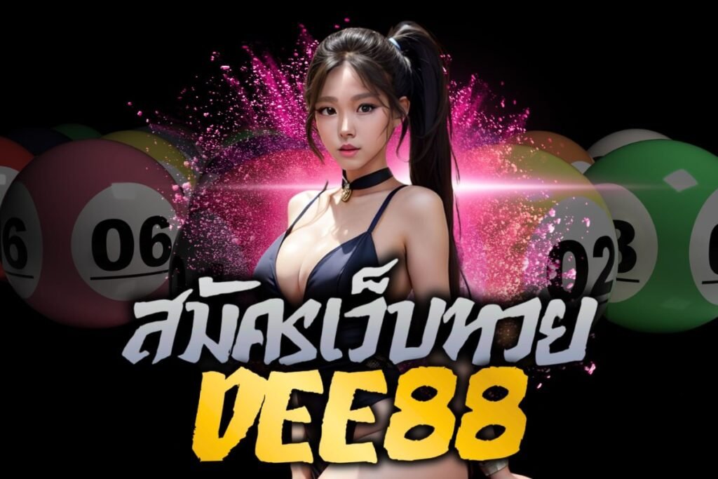 สมัครเว็บหวย dee88