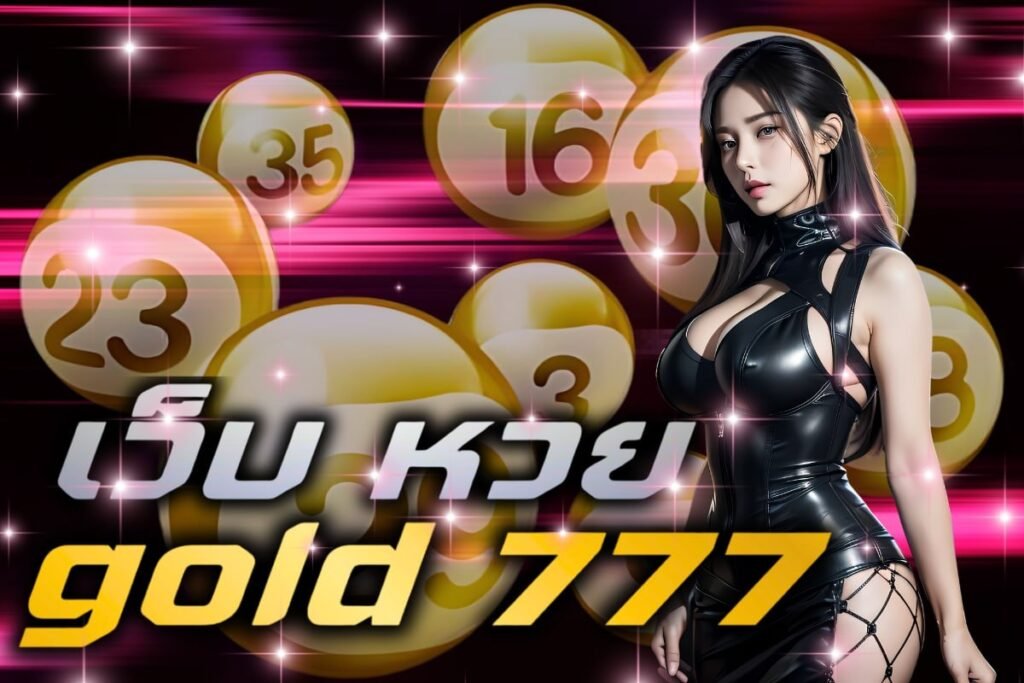 เว็บ หวย gold 777