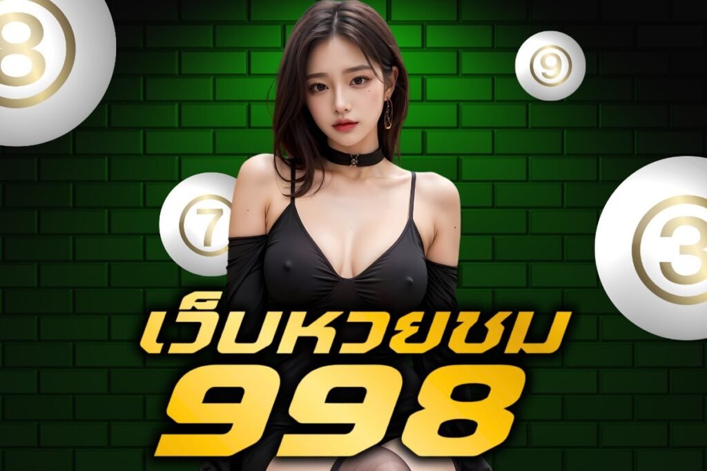 เว็บหวยชม998