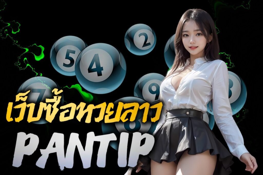 เว็บซื้อหวยลาว pantip