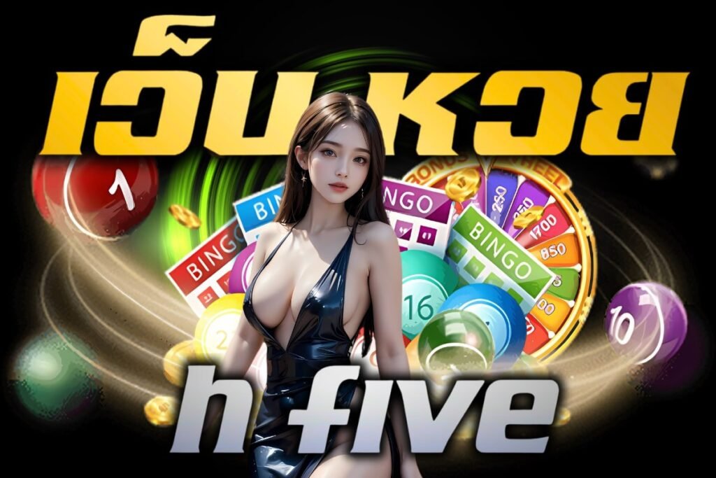 เว็บ หวย h five