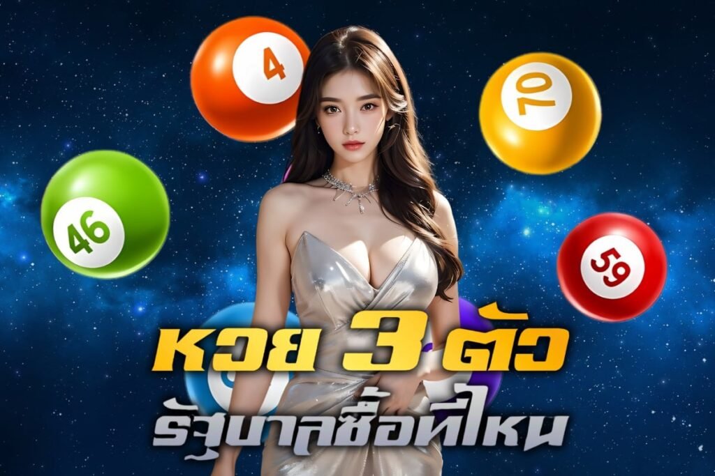 หวย 3 ตัวรัฐบาลซื้อที่ไหน