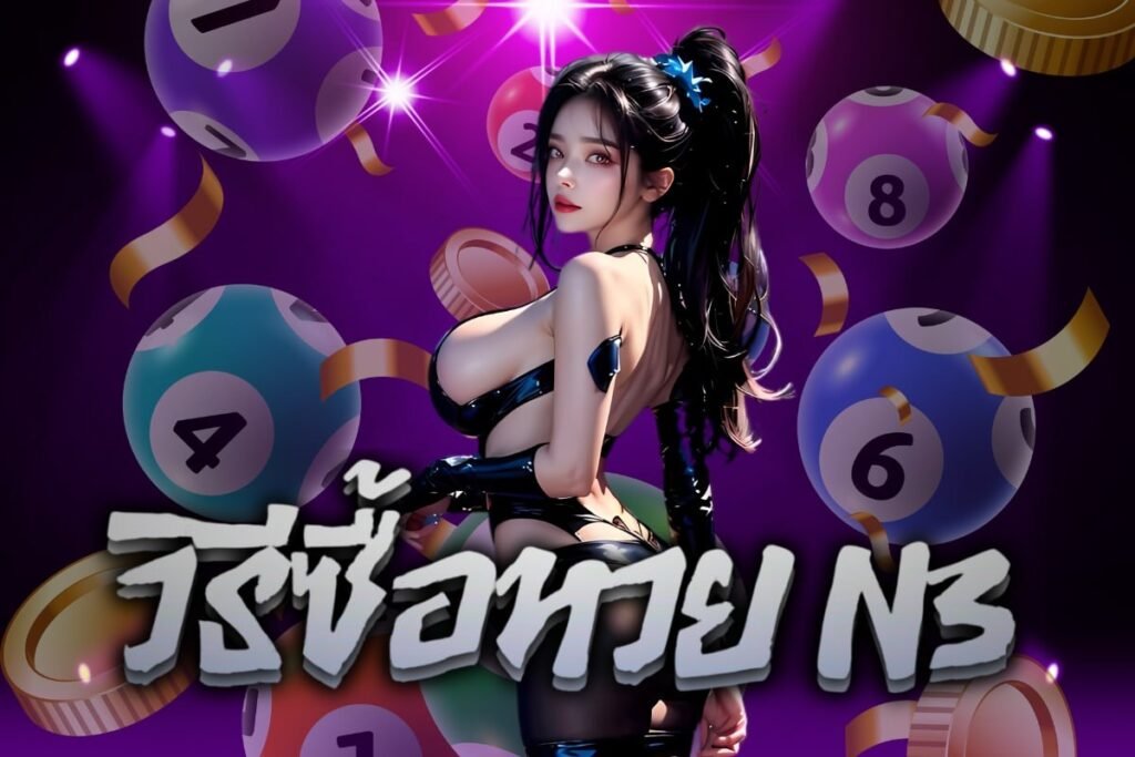 วิธีซื้อหวย n3