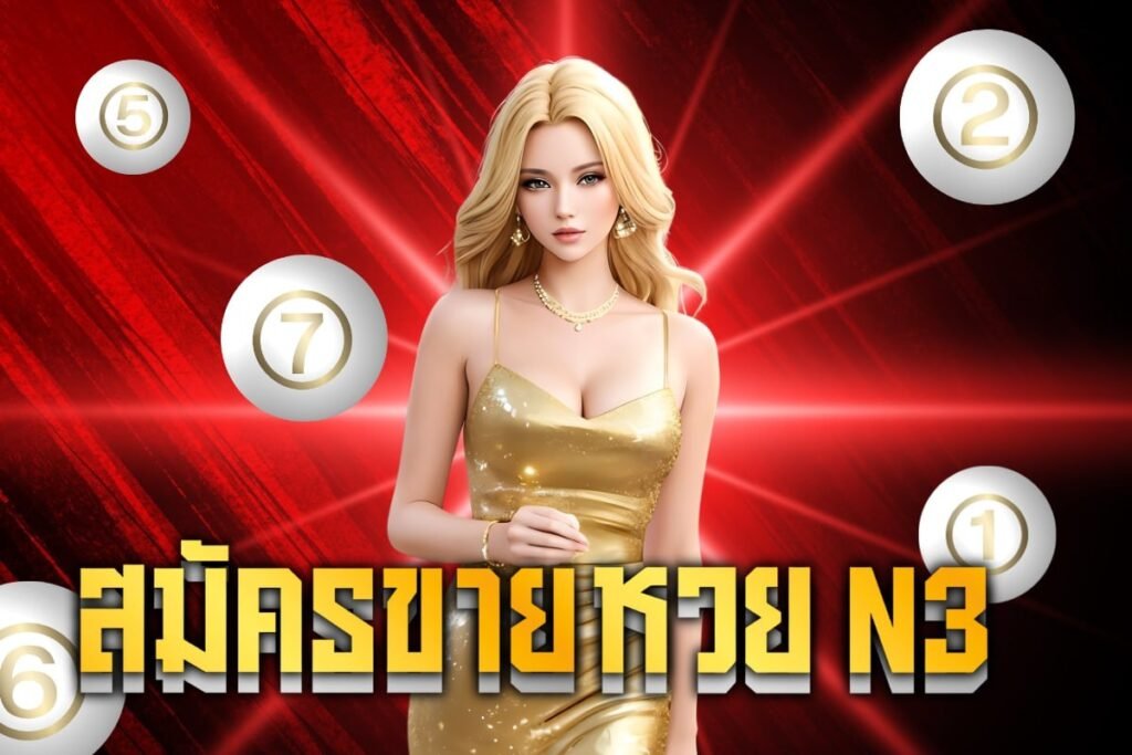 สมัครขายหวย n3