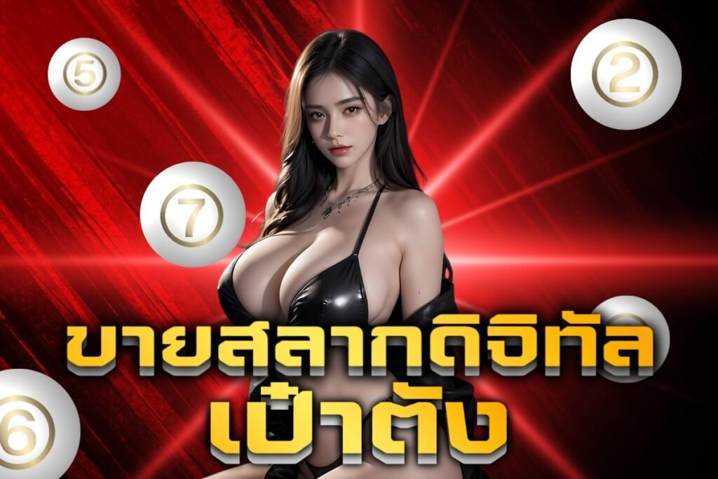 ขายสลากดิจิทัล เป๋าตัง