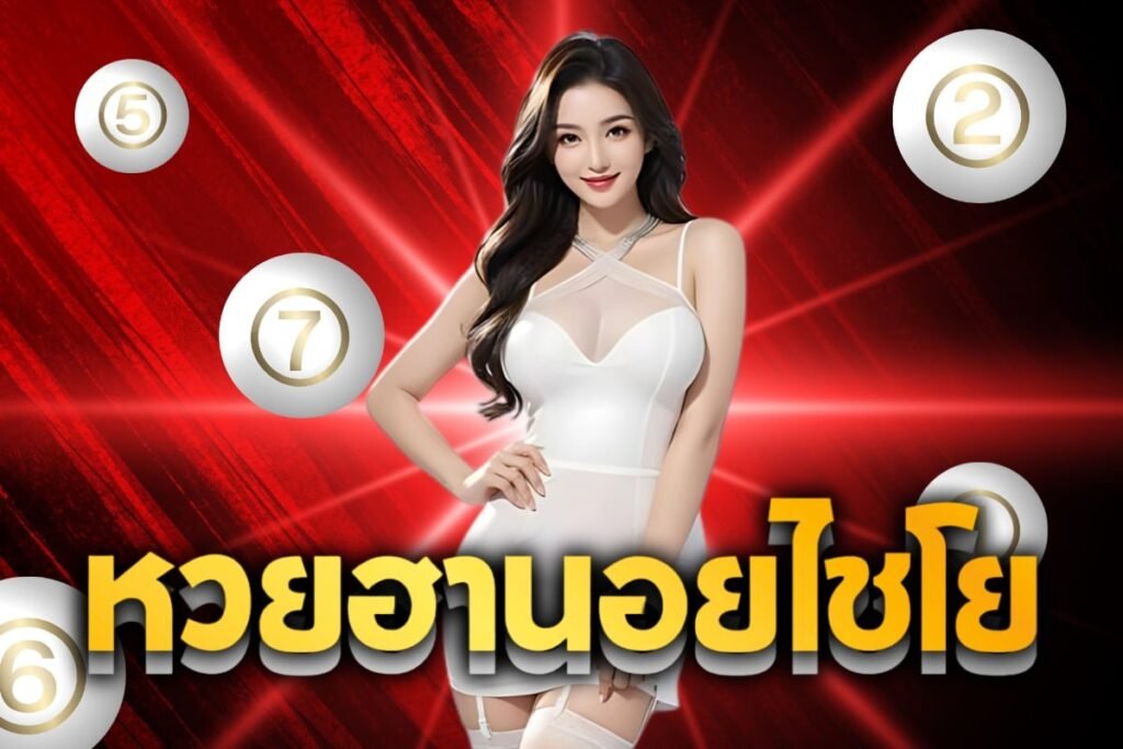หวยฮานอยไชโย
