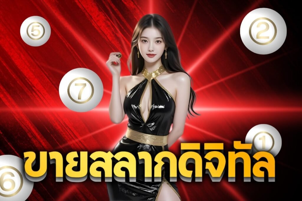 ขายสลากดิจิทัล
