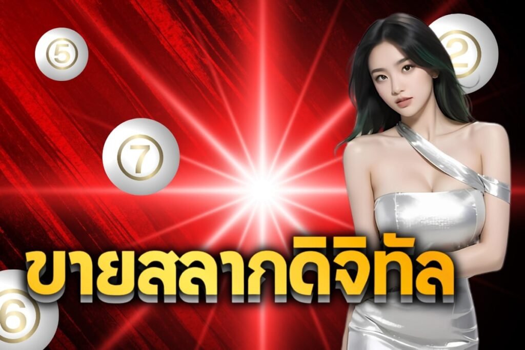 ขายสลากดิจิทัล