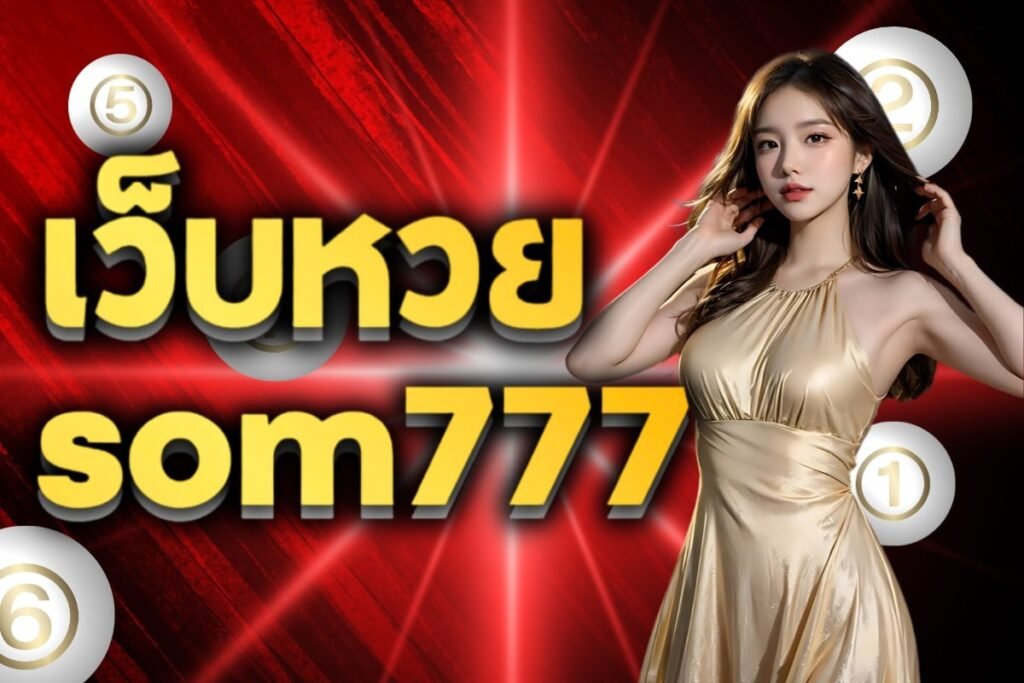 เว็บหวย som777
