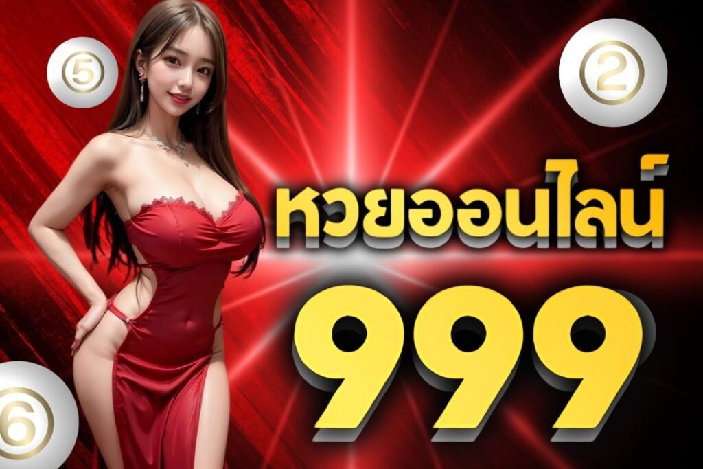 หวยออนไลน์ 999