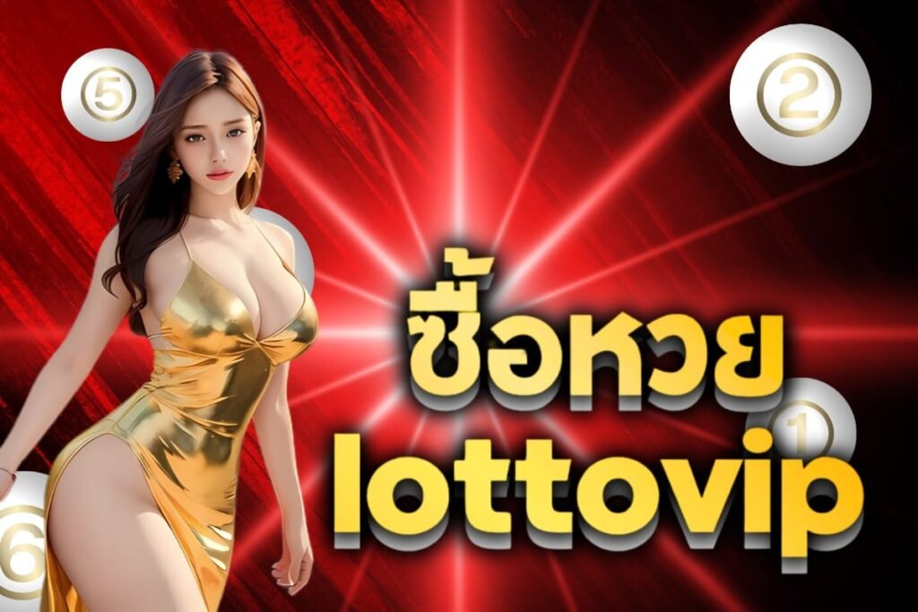 ซื้อหวยlottovip