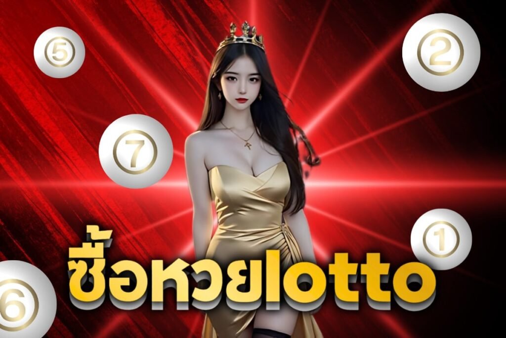 ซื้อหวยlotto