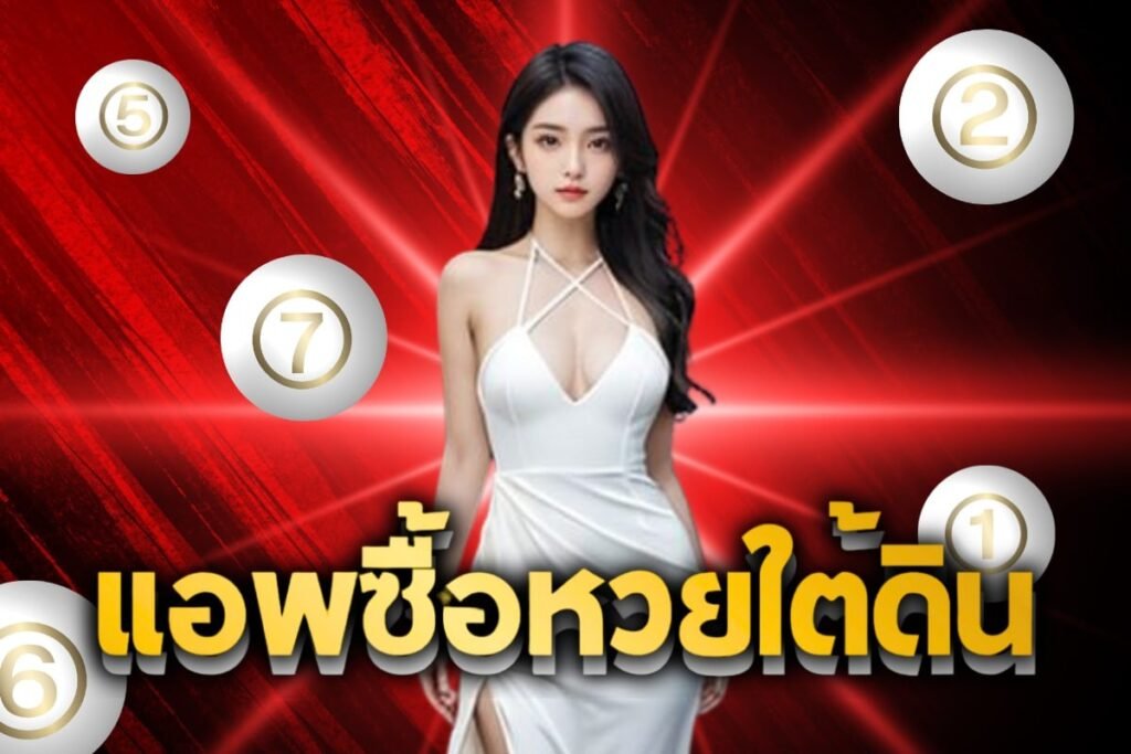 แอพซื้อหวยใต้ดิน