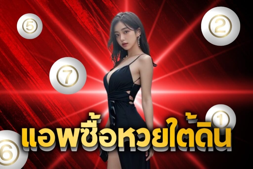 แอพซื้อหวยใต้ดิน