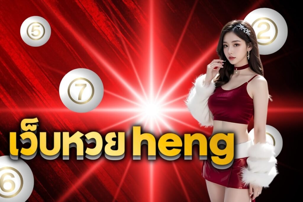 เว็บหวย heng