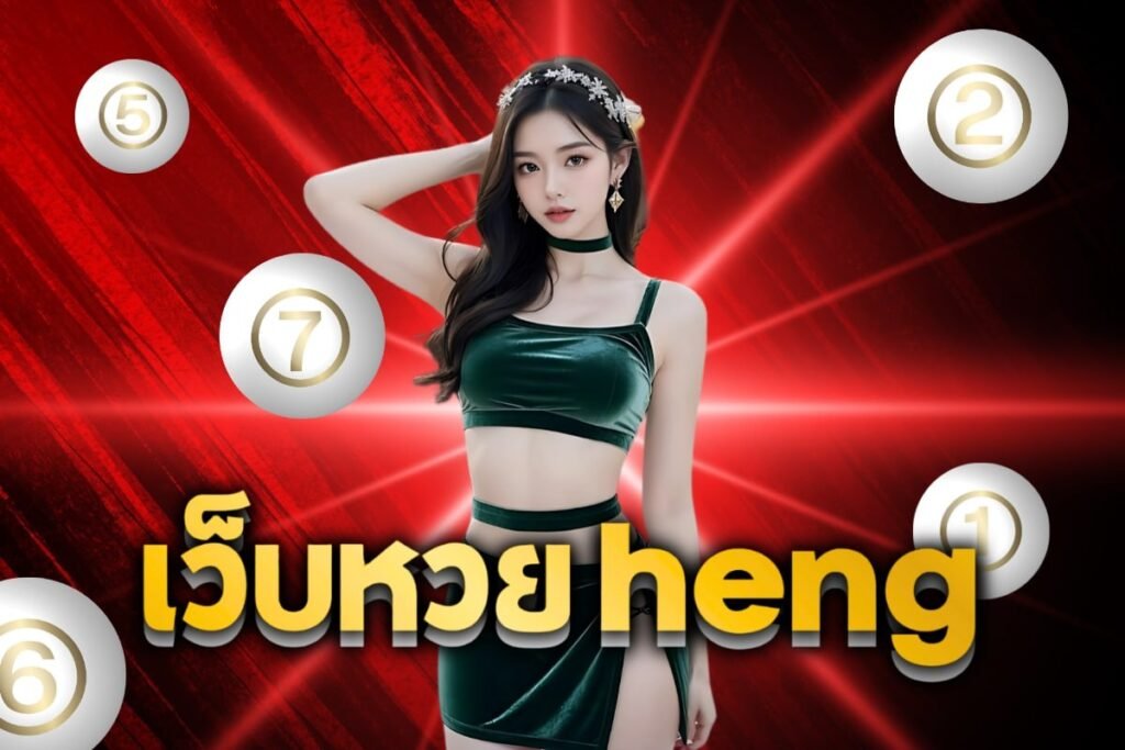 เว็บหวย heng