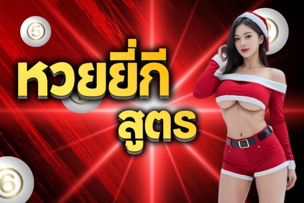 หวยยี่กี สูตร