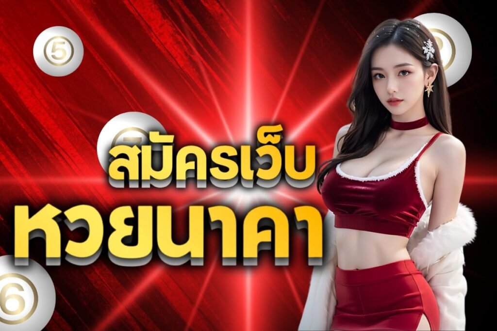 สมัครเว็บหวยนาคา