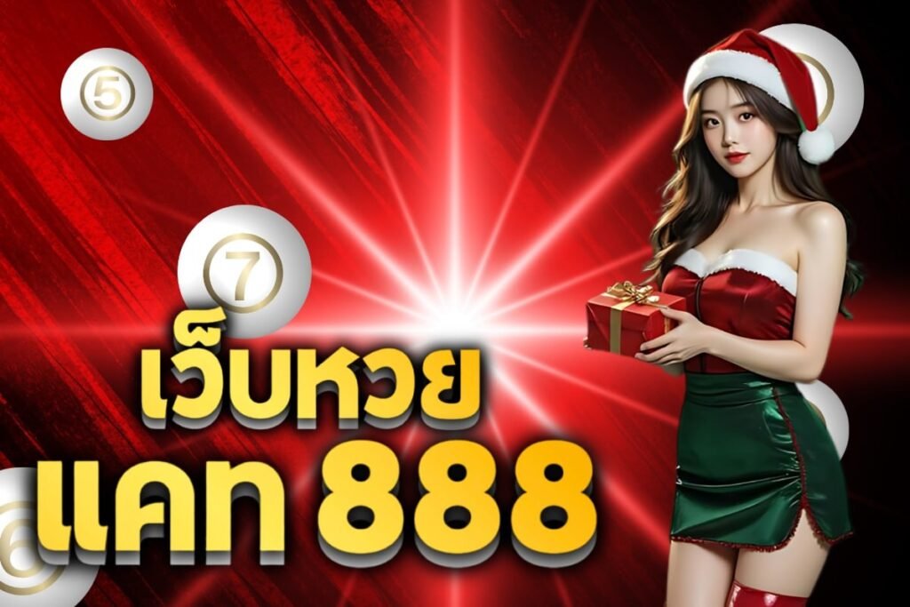เว็บหวย แคท 888