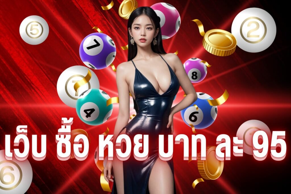 เว็บซื้อหวยบาทละ 95