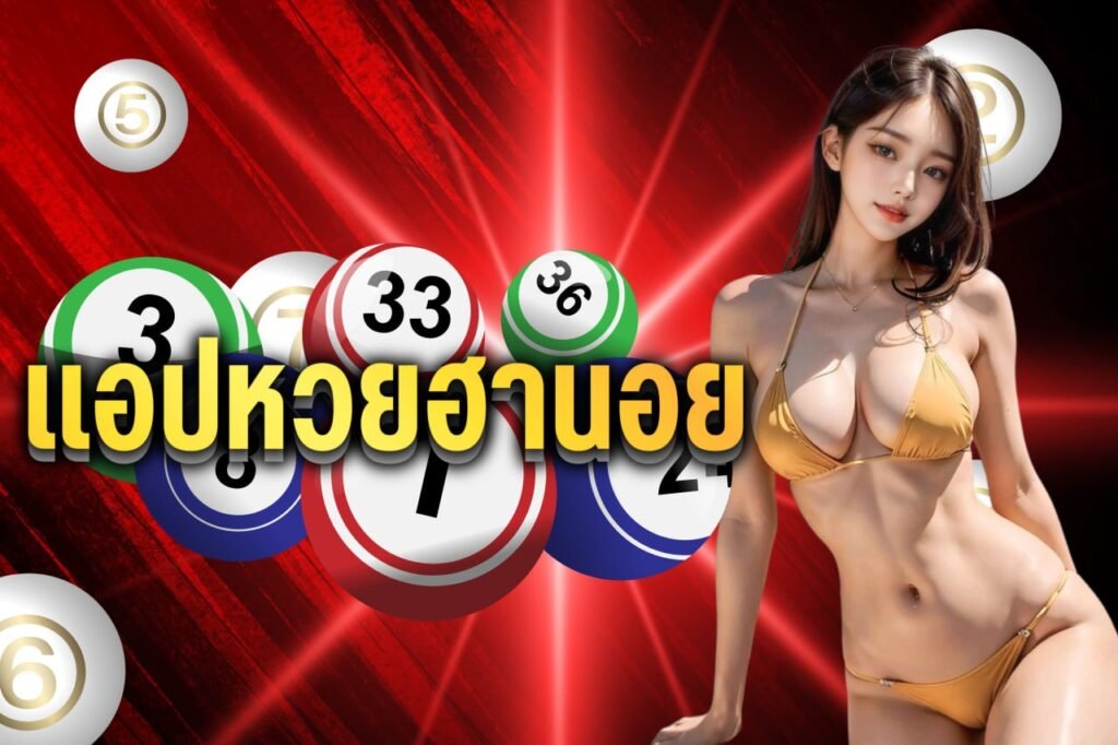 แอปหวยฮานอย