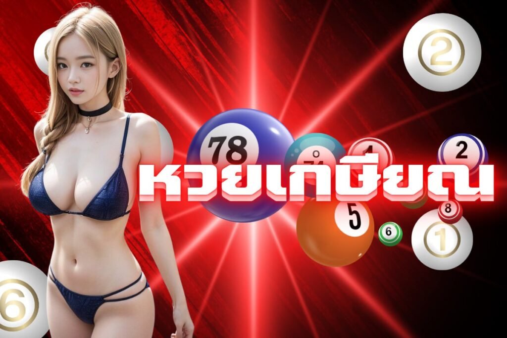 หวยเกษียณ