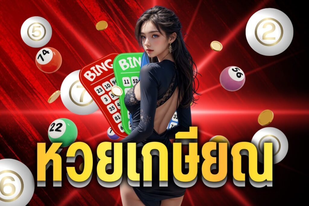 หวยเกษียณ