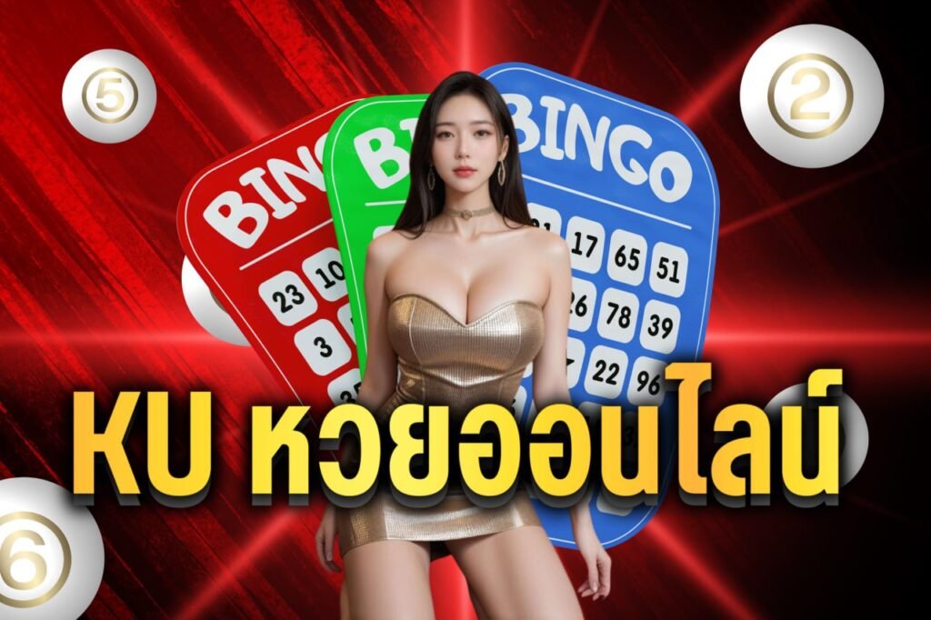 ku หวยออนไลน์