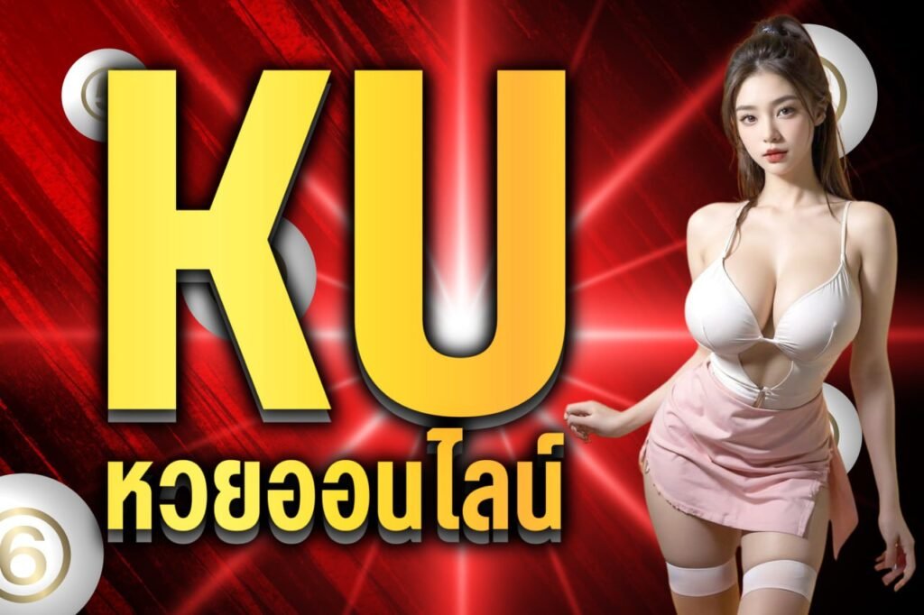 ku หวยออนไลน์