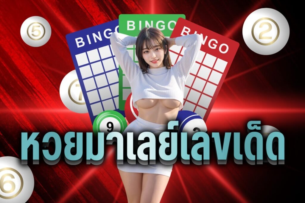 หวยมาเลย์เลขเด็ด