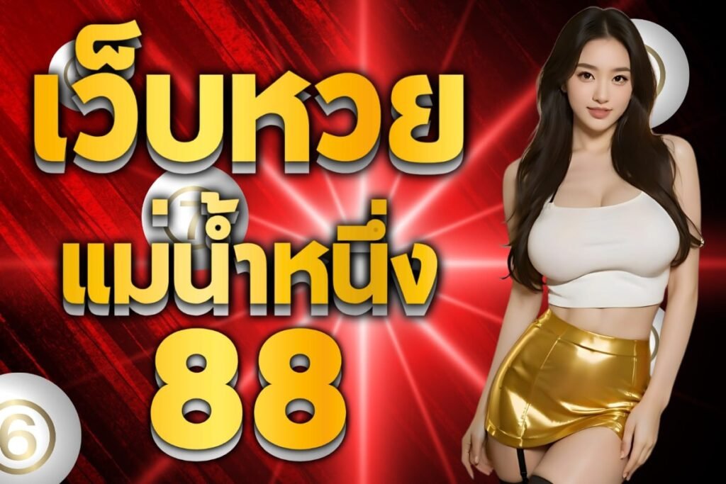 เว็บหวยแม่น้ำหนึ่ง88
