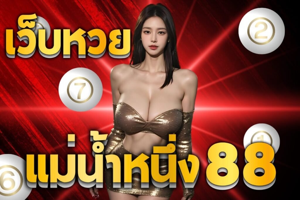 เว็บหวยแม่น้ำหนึ่ง88
