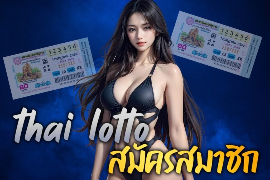 thai lotto สมัครสมาชิก