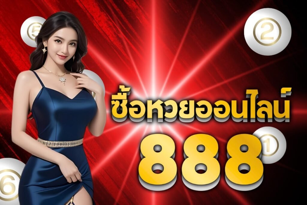 ซื้อหวยออนไลน์888