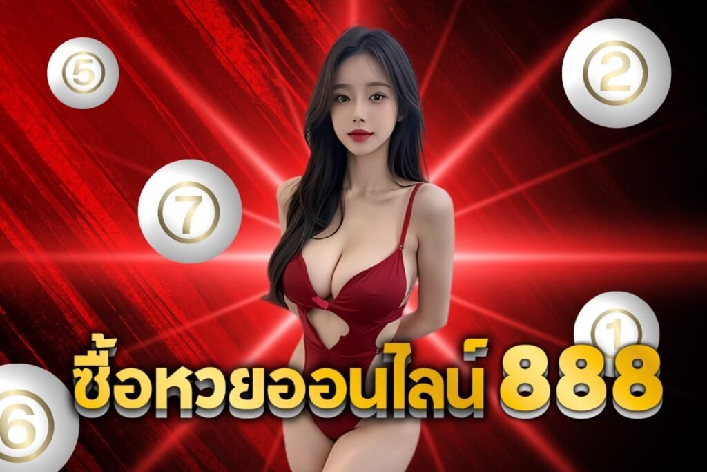 ซื้อหวยออนไลน์888