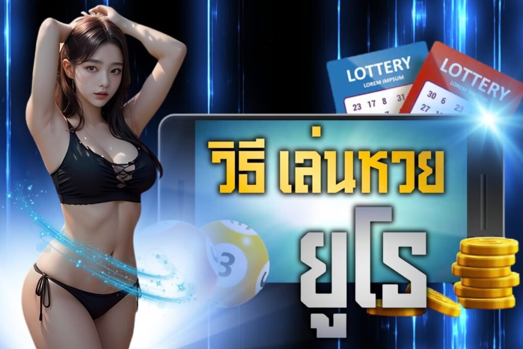 วิธี เล่นหวย ยูโร