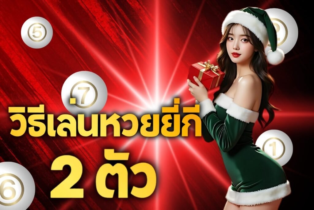 วิธีเล่นหวยยี่กี 2 ตัว