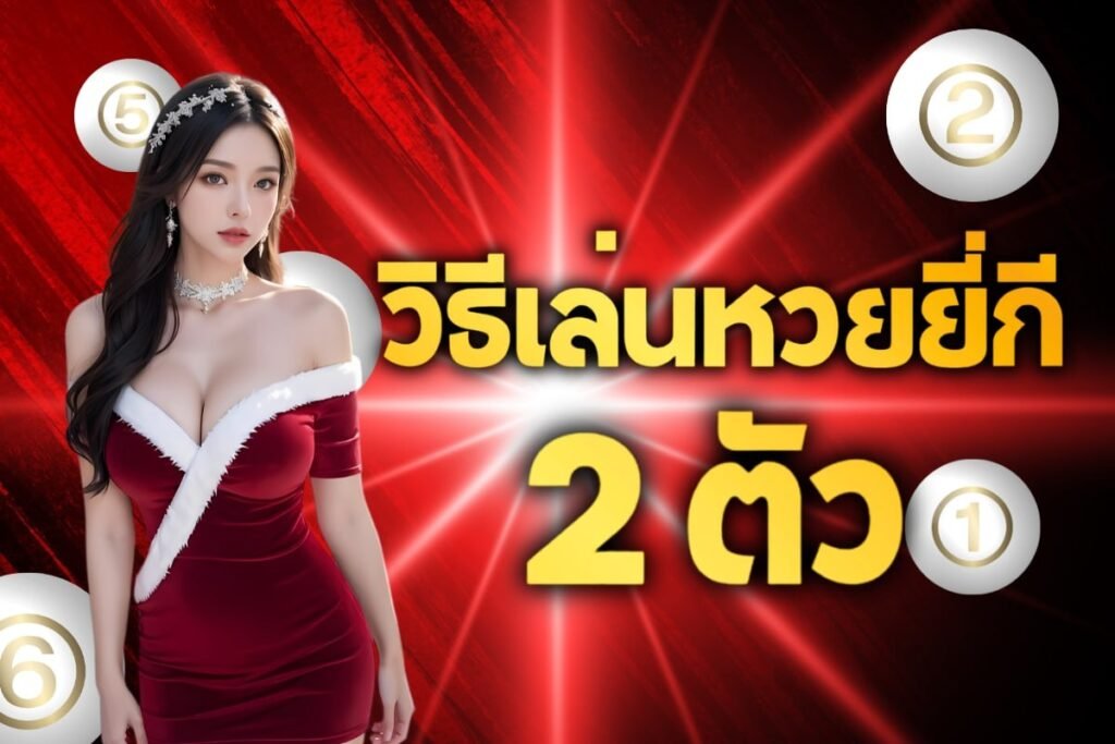วิธีเล่นหวยยี่กี 2 ตัว