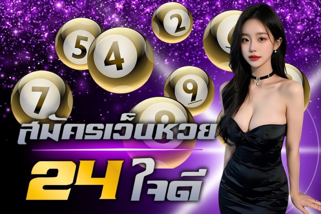 สมัครเว็บหวย24ใจดี