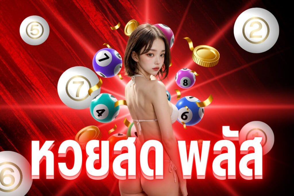 หวยสด พลัส