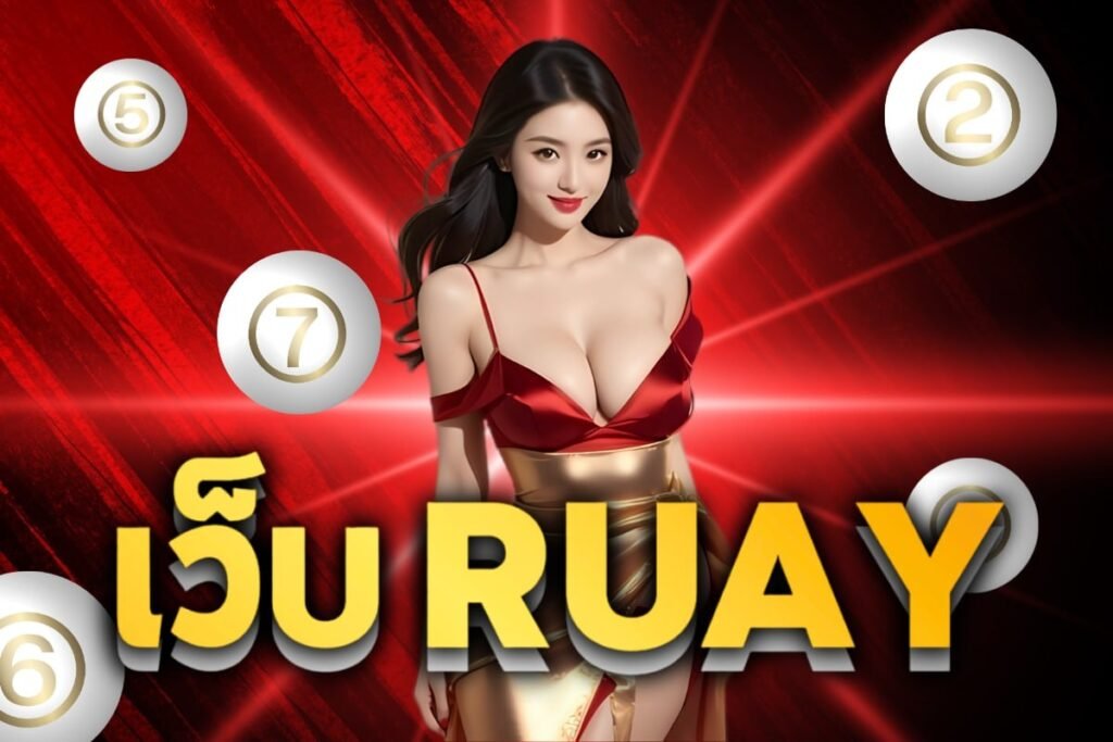 เว็บ RUAY