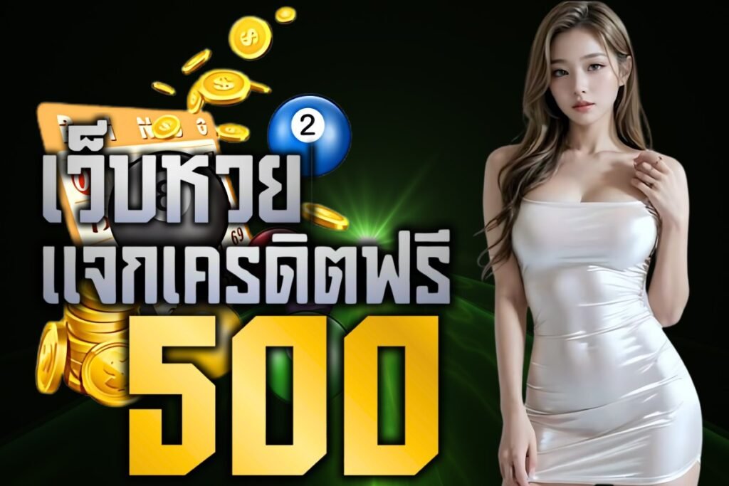 เว็บหวย แจกเครดิตฟรี 500