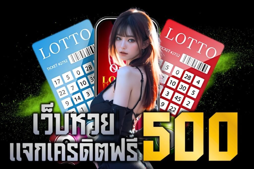 เว็บหวย แจกเครดิตฟรี 500