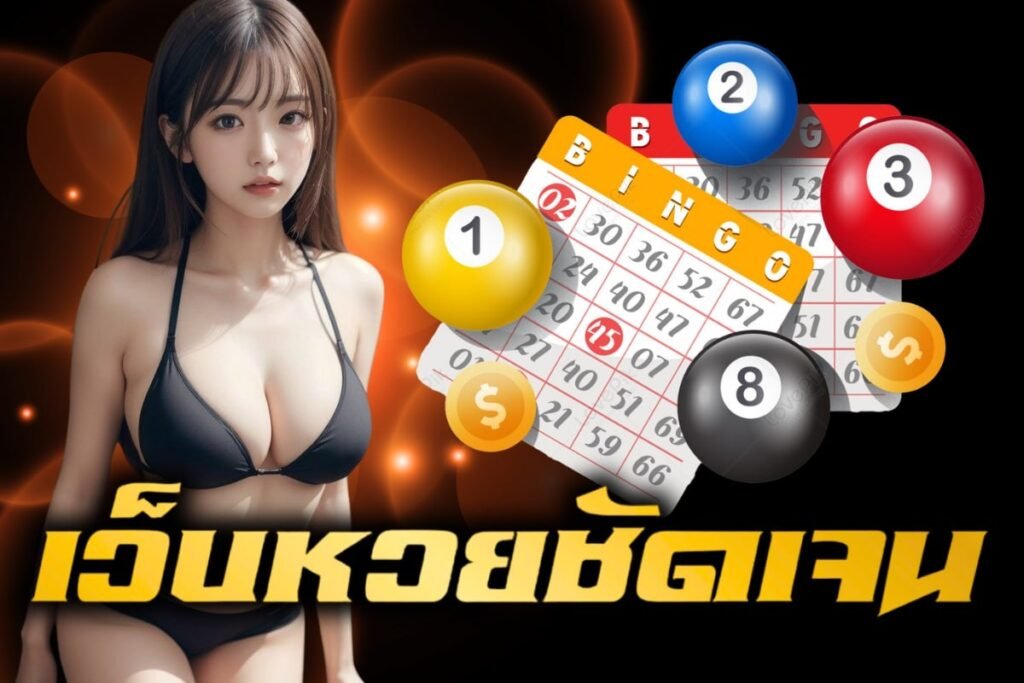 เว็บหวยชัดเจน