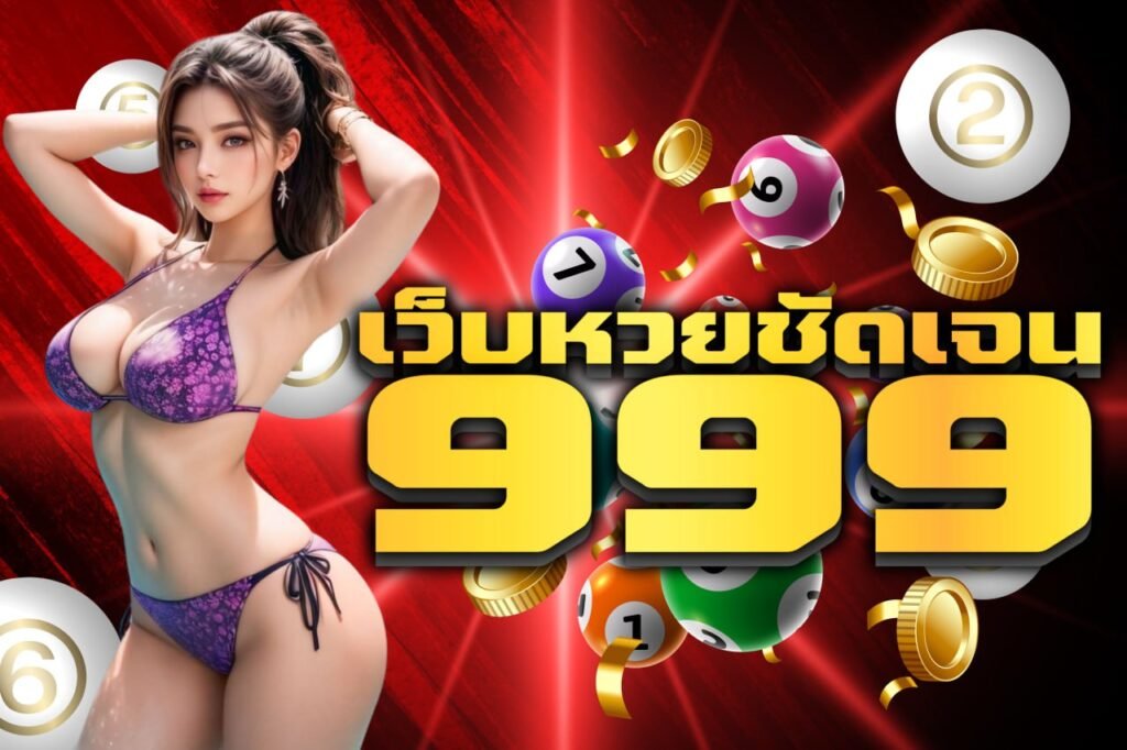 เว็บหวยชัดเจน999