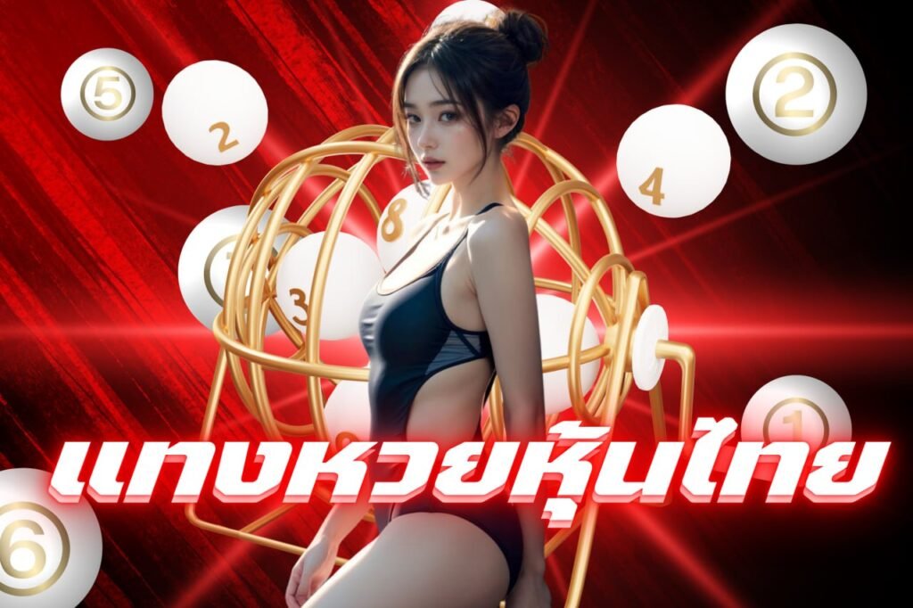 แทงหวยหุ้นไทย