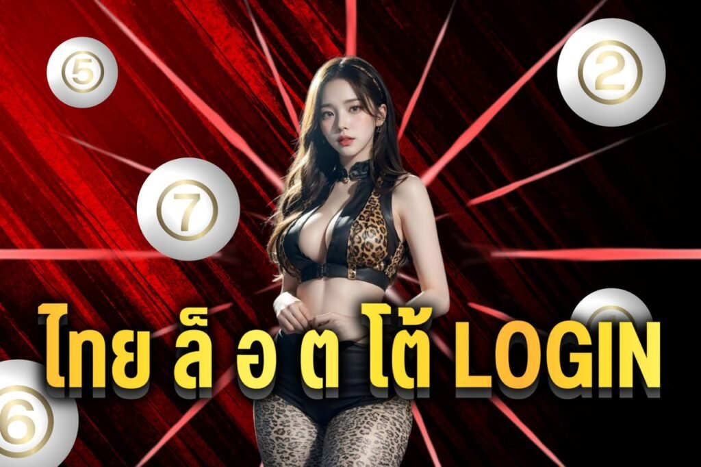 ไทยล็อตโต้ login