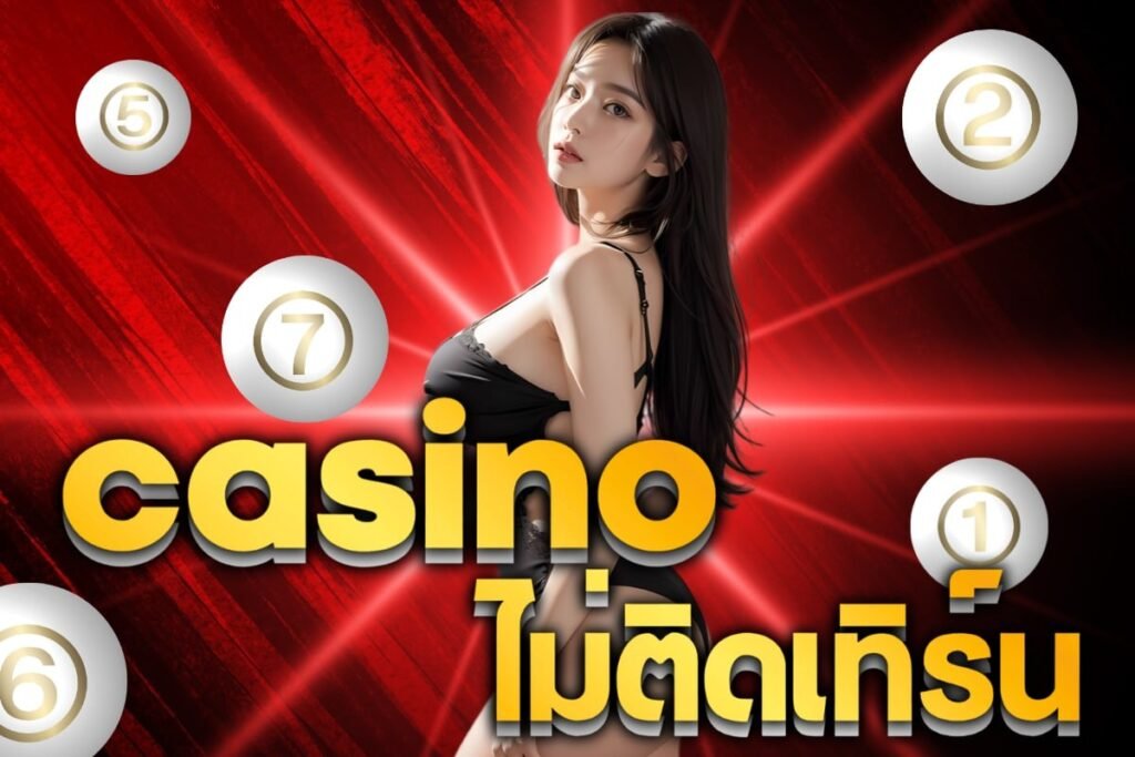 casino ไม่ติดเทิร์น